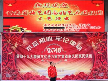 甘肅省曲藝團(tuán)赴皋蘭縣石洞鎮(zhèn)初級(jí)中學(xué)開(kāi)展高雅藝術(shù)進(jìn)校園惠民演出活動(dòng)
