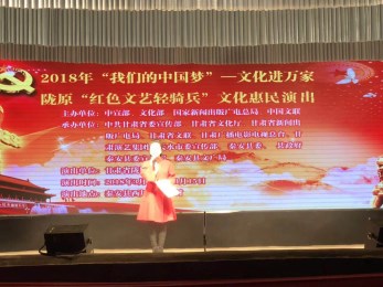 甘肅省隴劇院赴多地開(kāi)展2018年“我們的中國(guó)夢(mèng)”—文化進(jìn)萬(wàn)家暨隴原“紅色輕騎兵”文化惠民演出活動(dòng)
