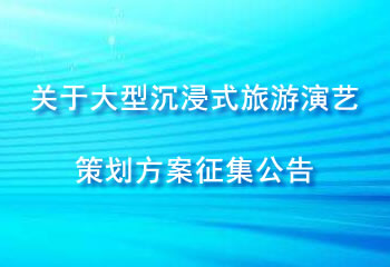 關于大型沉浸式旅游演藝策劃方案征集公告
