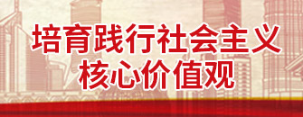 培育踐行社會(huì)主義核心價(jià)值觀(guān)