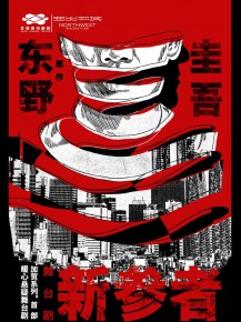 甘肅黃河劇院攜手西北書(shū)城，三大福利邀您共鑒東野圭吾《新參者》