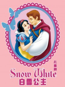 小朋友的童話周末《白雪公主》上演啦！