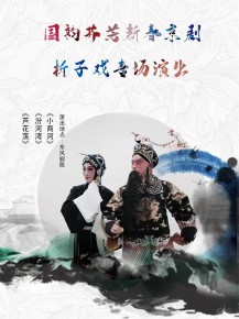 【演出】國韻芬芳，新春京劇折子戲?qū)鲅銇碣p！