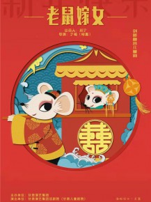 【演出】兒童創(chuàng)新融合劇《老鼠嫁女》來啦！陪孩子們一起度過歡樂暑假！