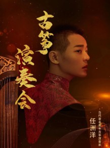 【演出】5月27日，和任洲洋來一場純“箏”的邂逅！