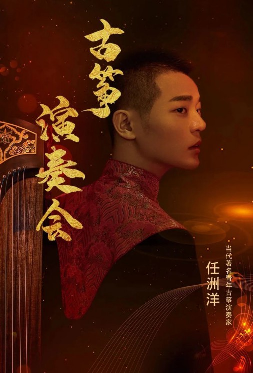 【演出】5月27日，和任洲洋來一場純“箏”的邂逅！