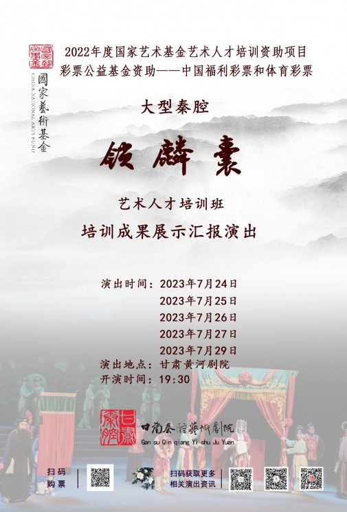 國家藝術(shù)基金2022年度藝術(shù)人才培訓(xùn)資助項(xiàng)目大型秦腔《鎖麟囊》培訓(xùn)成果展示匯報(bào)演出預(yù)告