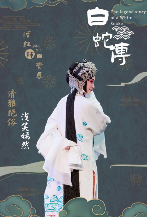 【演出預(yù)告】潘鈺個人專場匯報(bào)演出全本京劇《白蛇傳》
