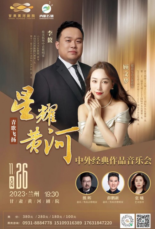 【演出】青歌飛揚 “星耀黃河”中外經(jīng)典作品音樂會——李鰲、顧文夢、熊暉、薛鵬新、張曦~~眾星云集！