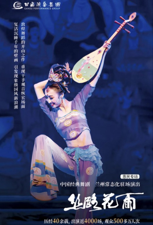 2023花雨收官（3/4）｜僅剩2場！惠民價60元起看中國經(jīng)典舞劇《絲路花雨》！