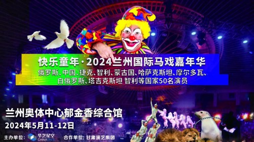 2024蘭州國際馬戲嘉年華【今日官宣】| 跨越國界的藝術(shù) 世界雜技馬戲大展官方開票 震撼你的視覺盛宴！