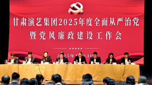 甘肅演藝集團召開2025年度全面從嚴治黨暨黨風廉政建設工作會